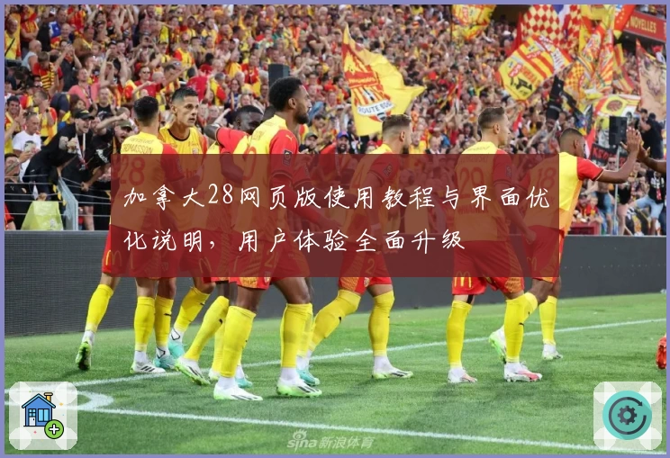 加拿大28网页版使用教程与界面优化说明，用户体验全面升级